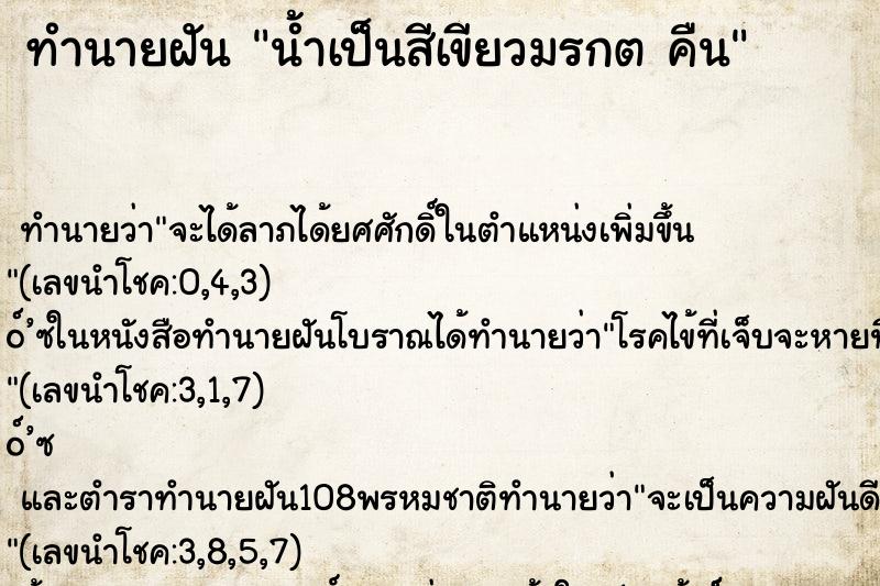 ทำนายฝัน น้ำเป็นสีเขียวมรกต คืน ทำนายฝัน น้ำเป็นสีเขียวมรกต คืน